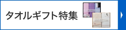 タオルギフト特集