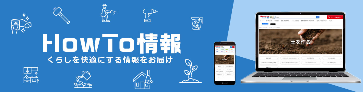 HowTo情報 くらしを快適にする情報をお届け