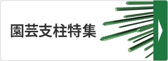 農業用支柱特集