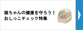 猫ちゃんの健康を守ろう！
おしっこチェック特集