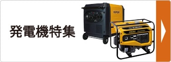 発電機特集