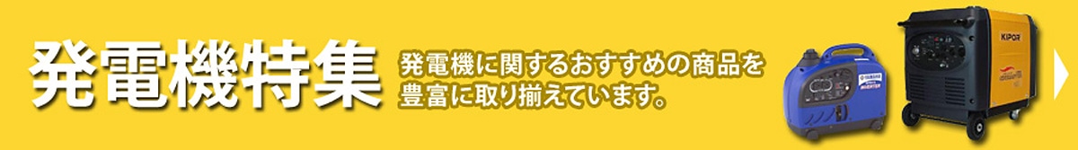 発電機特集