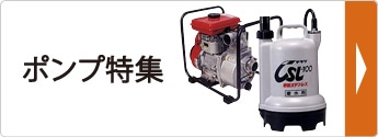 ポンプ特集