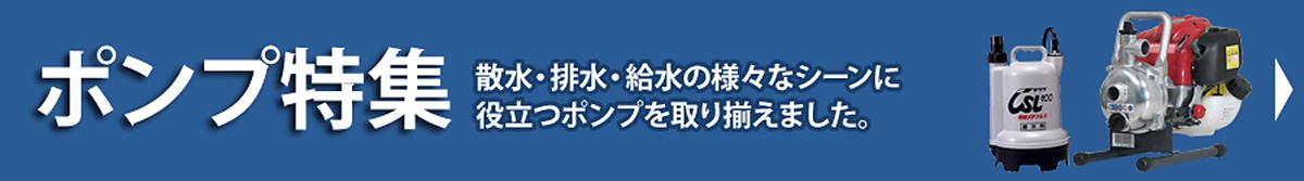 ポンプ特集