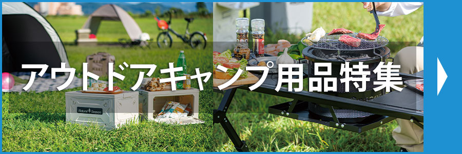 アウトドア・レジャー用品特集