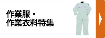 作業衣料特集