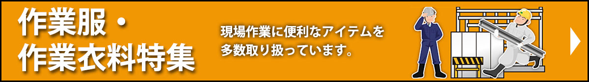 作業衣料特集
