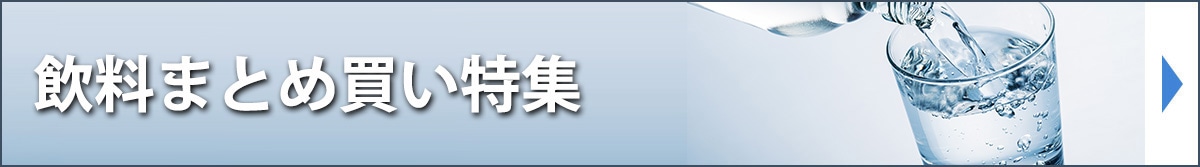飲料特集