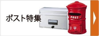 ポスト特集