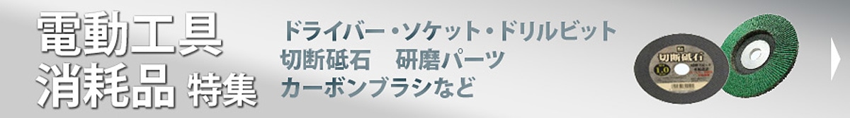 電動工具消耗品特集