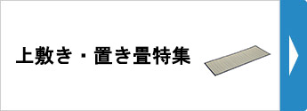 上敷き・置き畳特集