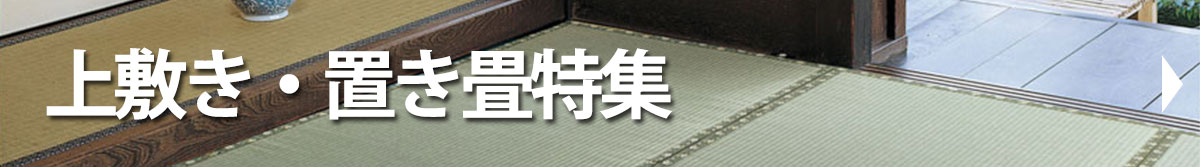 上敷き・置き畳特集
