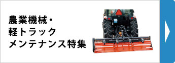 農業機械・軽トラックメンテナンス特集
