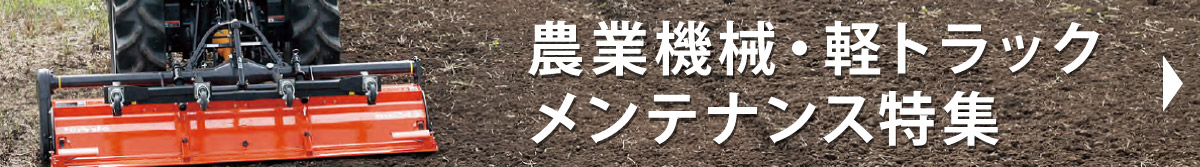 農業機械・軽トラックメンテナンス特集
