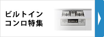ビルトインコンロ特集