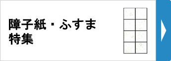 障子紙・ふすま特集