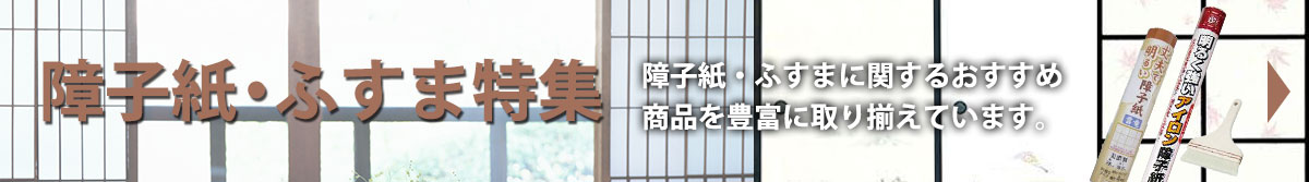 障子紙・ふすま特集