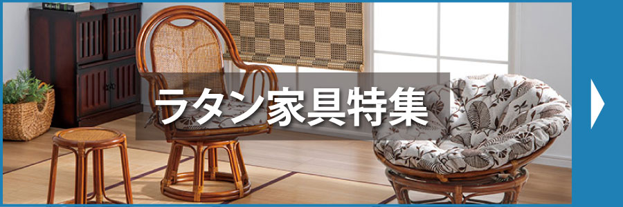 ラタン家具特集