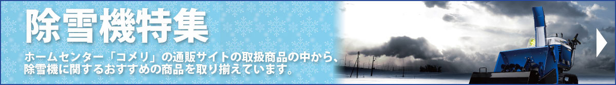除雪機特集