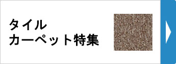 タイルカーペット特集