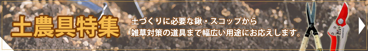 土農具特集