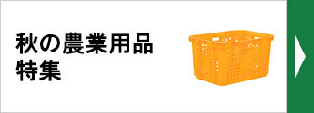 秋の農業用品特集