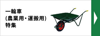 一輪車(農業用・運搬用)特集