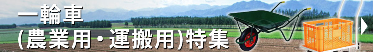 一輪車(農業用・運搬用)特集