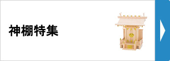 神棚特集