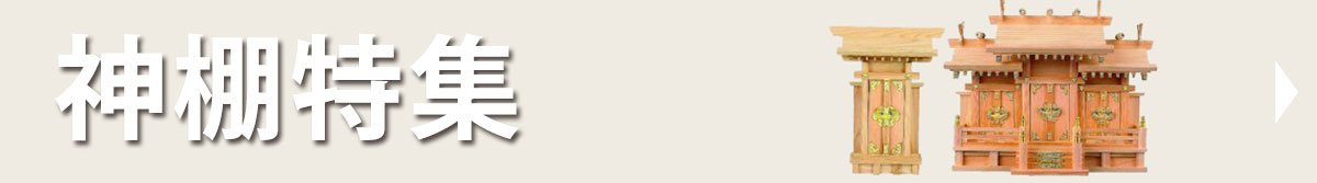 神棚特集