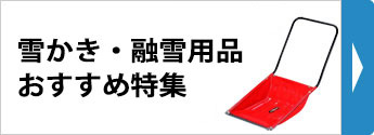 雪かき・融雪用品おすすめ特集