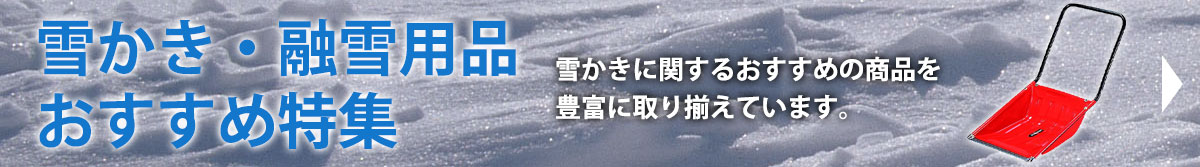 雪かき・融雪用品おすすめ特集