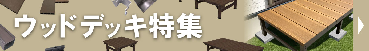 人工木デッキ特集