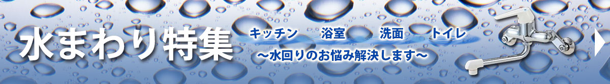 水まわり特集