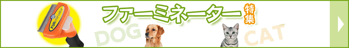 ファーミネーター特集