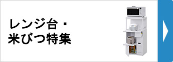レンジ台・米びつ特集