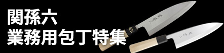 関孫六
業務用包丁特集