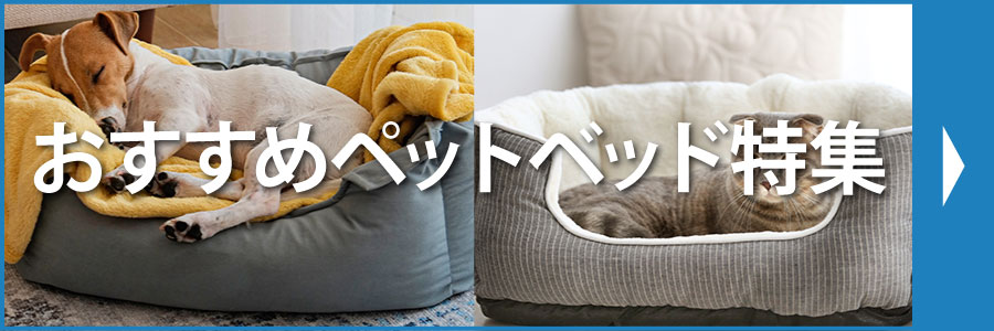 おすすめペットベッド特集