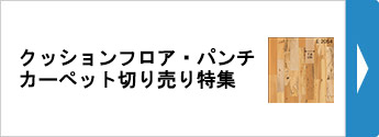 クッションフロア切売パンチカーペット切売