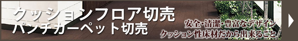 クッションフロア切売パンチカーペット切売
