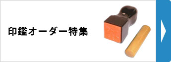 印鑑オーダー特集