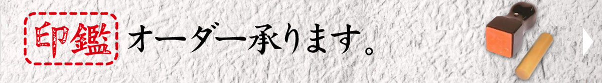 印鑑オーダー特集