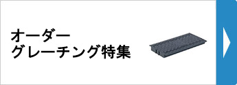 オーダーグレーチング