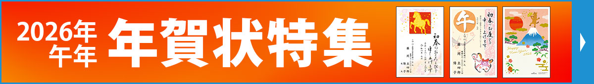 年賀状特集
