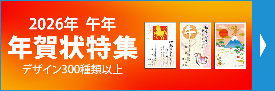 年賀状特集