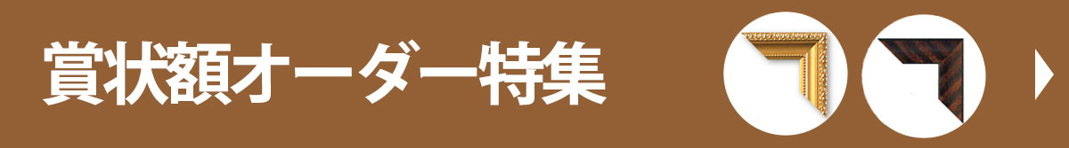 賞状額・写真額特注ページ