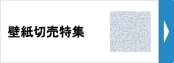 壁紙切り売り