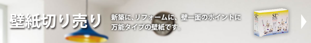 壁紙切り売り