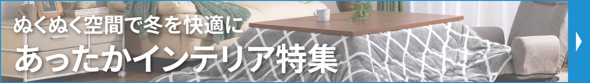 あったかインテリア特集