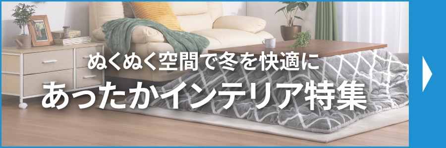 あったかインテリア特集